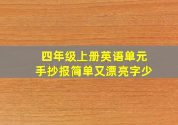 四年级上册英语单元手抄报简单又漂亮字少