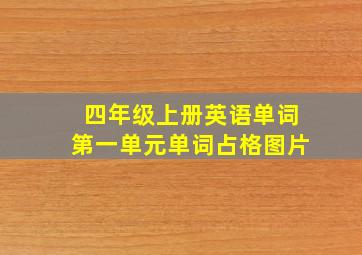 四年级上册英语单词第一单元单词占格图片