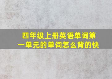 四年级上册英语单词第一单元的单词怎么背的快