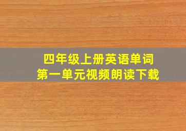 四年级上册英语单词第一单元视频朗读下载