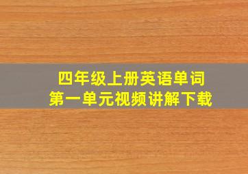 四年级上册英语单词第一单元视频讲解下载