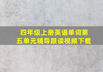 四年级上册英语单词第五单元辅导跟读视频下载