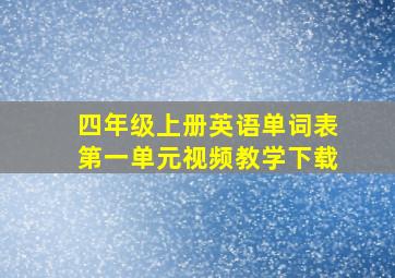 四年级上册英语单词表第一单元视频教学下载