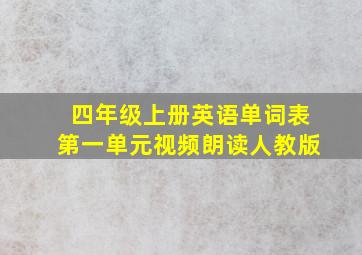 四年级上册英语单词表第一单元视频朗读人教版