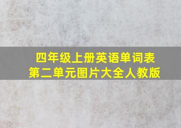 四年级上册英语单词表第二单元图片大全人教版