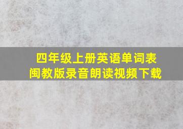 四年级上册英语单词表闽教版录音朗读视频下载