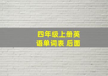 四年级上册英语单词表 后面