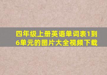 四年级上册英语单词表1到6单元的图片大全视频下载