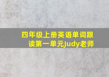 四年级上册英语单词跟读第一单元Judy老师