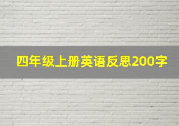 四年级上册英语反思200字