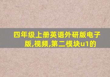 四年级上册英语外研版电子版,视频,第二模块u1的