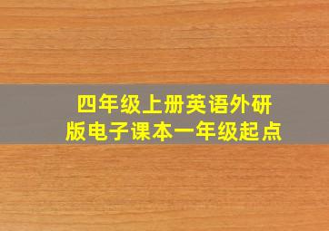 四年级上册英语外研版电子课本一年级起点