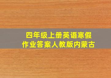 四年级上册英语寒假作业答案人教版内蒙古