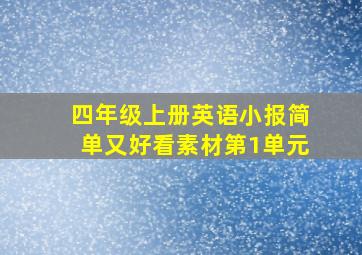 四年级上册英语小报简单又好看素材第1单元