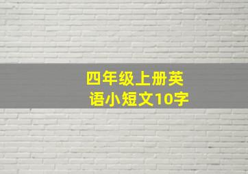 四年级上册英语小短文10字