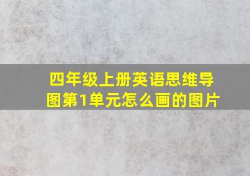 四年级上册英语思维导图第1单元怎么画的图片