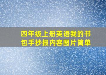 四年级上册英语我的书包手抄报内容图片简单