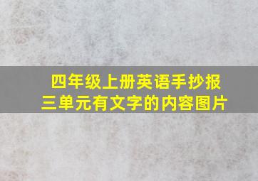 四年级上册英语手抄报三单元有文字的内容图片