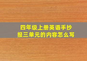 四年级上册英语手抄报三单元的内容怎么写