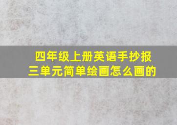 四年级上册英语手抄报三单元简单绘画怎么画的