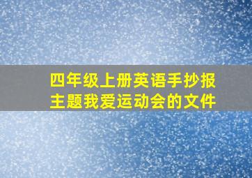 四年级上册英语手抄报主题我爱运动会的文件