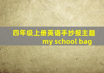 四年级上册英语手抄报主题my school bag