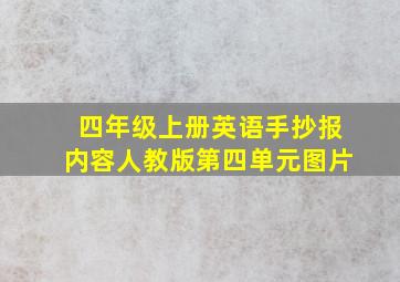 四年级上册英语手抄报内容人教版第四单元图片