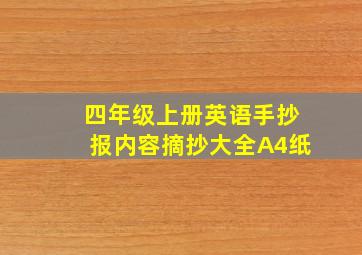 四年级上册英语手抄报内容摘抄大全A4纸