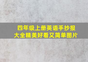 四年级上册英语手抄报大全精美好看又简单图片