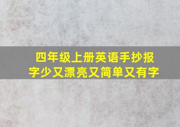 四年级上册英语手抄报字少又漂亮又简单又有字