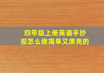 四年级上册英语手抄报怎么做简单又漂亮的