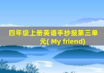 四年级上册英语手抄报第三单元( My friend)