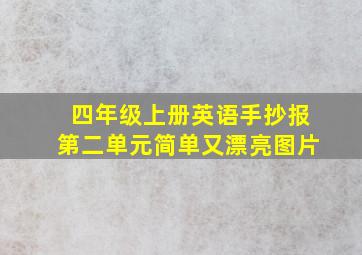 四年级上册英语手抄报第二单元简单又漂亮图片