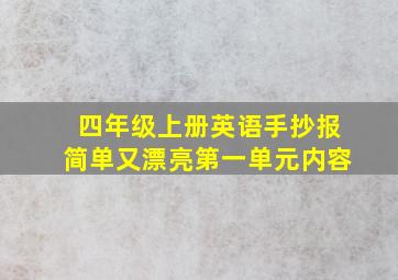 四年级上册英语手抄报简单又漂亮第一单元内容