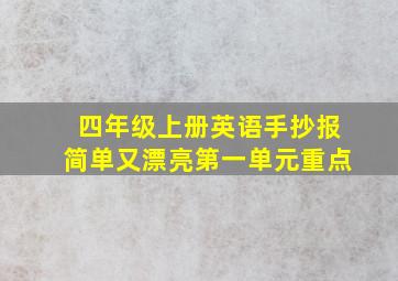 四年级上册英语手抄报简单又漂亮第一单元重点