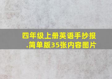 四年级上册英语手抄报.简单版35张内容图片