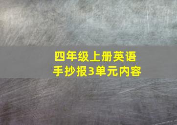 四年级上册英语手抄报3单元内容