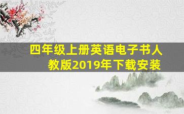 四年级上册英语电子书人教版2019年下载安装