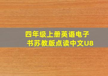 四年级上册英语电子书苏教版点读中文U8