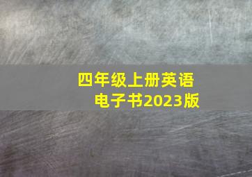 四年级上册英语电子书2023版