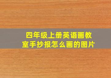 四年级上册英语画教室手抄报怎么画的图片