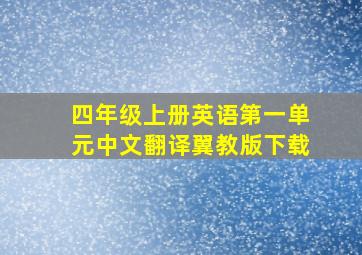 四年级上册英语第一单元中文翻译翼教版下载