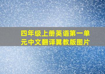 四年级上册英语第一单元中文翻译翼教版图片