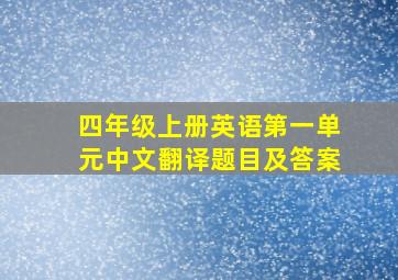 四年级上册英语第一单元中文翻译题目及答案