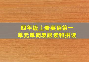 四年级上册英语第一单元单词表跟读和拼读