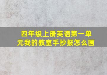 四年级上册英语第一单元我的教室手抄报怎么画