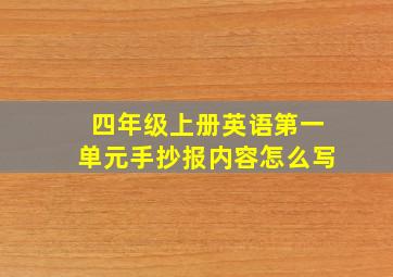 四年级上册英语第一单元手抄报内容怎么写