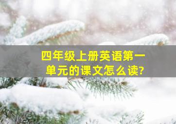 四年级上册英语第一单元的课文怎么读?