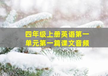 四年级上册英语第一单元第一篇课文音频