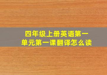 四年级上册英语第一单元第一课翻译怎么读